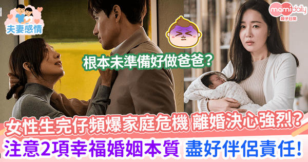 【婚姻關係】女性生完仔頻爆家庭危機？想離婚決心強烈？ 幸福婚姻本質有2點 助你盡好伴侶責任！