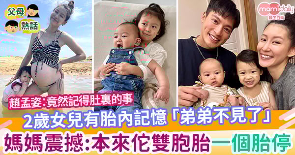 【胎內記憶】2歲女兒說胎內記憶 「抱弟弟,弟弟不見了」 媽媽震撼:本來懷雙胞胎