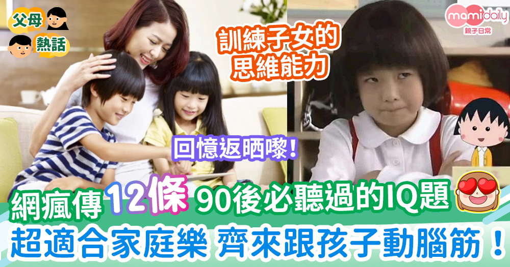 12條90後必聽過的IQ題 最適合家庭樂 齊來與孩子動腦筋!