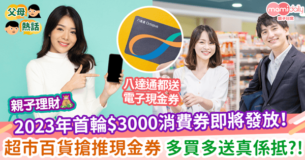 【2023年消費券】2023年首輪$3000消費券即將發放! 超市百貨搶推現金券 多買多送真係抵?!