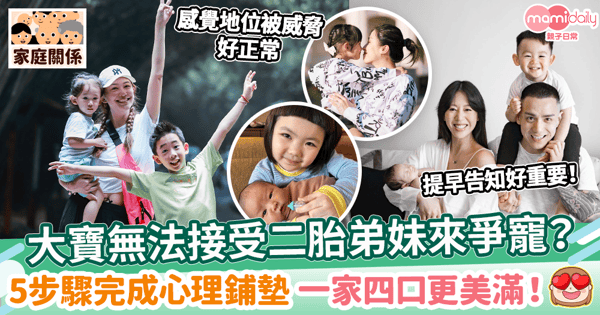 【生二胎】大寶無法接受弟妹來爭寵？　5步驟助孩子完成心理鋪墊