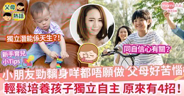 【獨立自主】小朋友成日癡住父母 咩都唔願做 培養孩子獨立 4招要學識