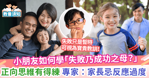【正向教育】小朋友如何學「失敗乃成功之母？」正向思維有得練 專家：家長忌反應過度