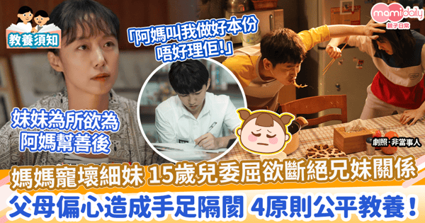 【父母反思】媽媽偏心細妹 阿哥委屈欲斷絕兄妹關係　父母偏心造成手足隔閡 4原則公平教養！