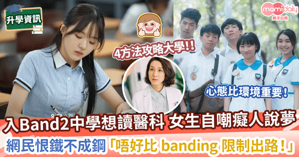 【中學】入讀band 2中學想讀醫科  網民:唔好比 banding 限制出路