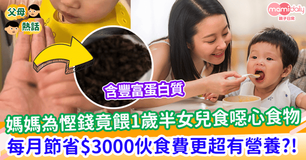 【奇怪食物】媽媽為省伙食費竟餵1歲半女兒食「這樣嘢」 每個月慳落$3000更含高蛋白質超有營養
