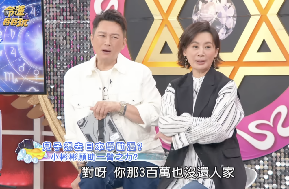 結果主持人打槍：「你那300萬也沒還人家（小小彬），人家本來可以自給自足的。」