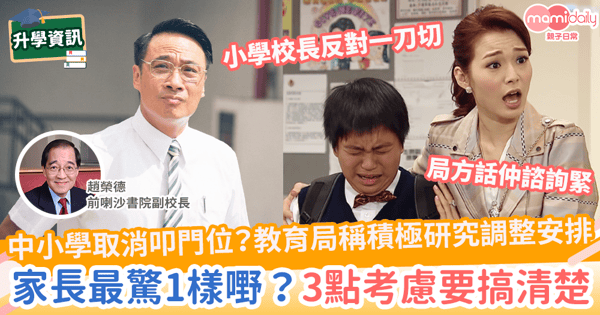 【叩門位】中小學取消叩門位？教育局稱積極研究調整安排  家長最驚1樣嘢？3點考慮要搞清楚