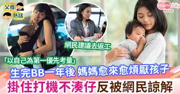【精神問題】生完BB一年後 媽媽愈來愈煩厭孩子 掛住打機不湊仔反被網民諒解