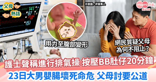 【嬰兒健康】護士聲稱進行排氣操 按壓BB肚仔20分鐘 23日大男嬰腸壞死命危 父母討要公道