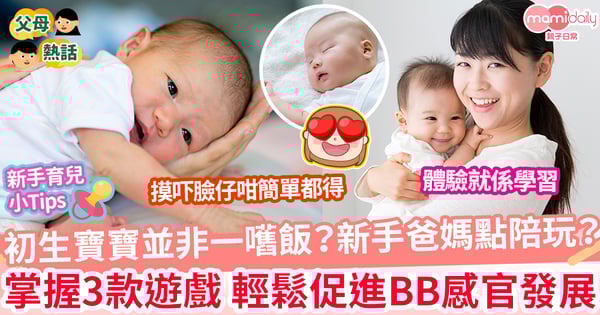 【新生寶寶】初生寶寶有咩可以學？ 掌握3個感官遊戲 新手爸媽都可以幫BB促進感官發展
