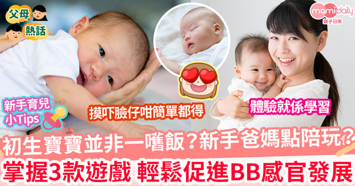【新生寶寶】初生寶寶有咩可以學？ 掌握3個感官遊戲 新手爸媽都可以幫BB促進感官發展