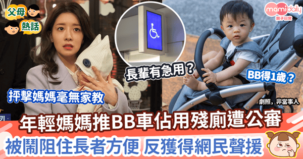 【生仔要考牌】年輕媽媽推BB車佔用殘廁遭公審 被鬧阻住長者方便 反獲得網民聲援?