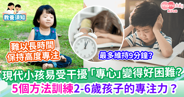 【子女教養】現代小孩易受干擾 「專心」變得好困難？  5招訓練2至6歲孩子的專注力？