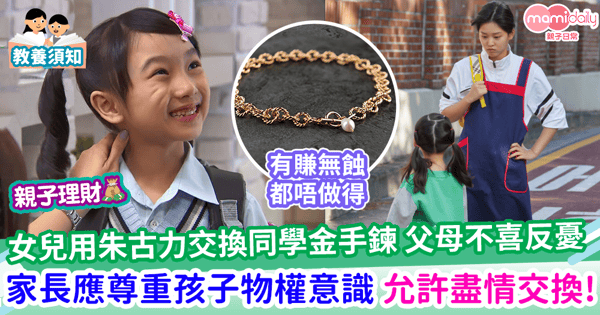 【以物易物】女兒用朱古力交換同學金手鍊 父母不喜反憂 家長應尊重孩子的物權意識 讓他們盡情交換