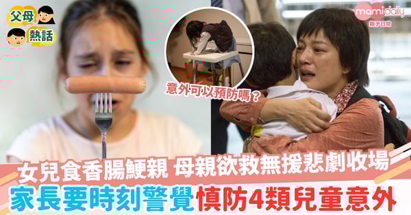 【兒童意外】女兒食香腸鯁親 母親欲救無援悲劇收場 家長要時刻警覺 慎防4類兒童意外