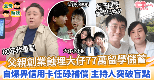 【明星家庭】父親創業蝕埋大仔77萬留學儲蓄　自爆畀信用卡任碌補償 主持人突破盲點
