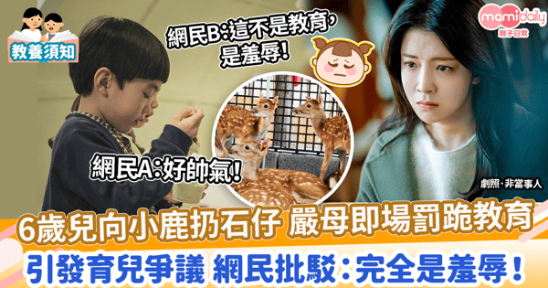【過度教養】6歲兒向小鹿扔石仔 嚴母即場罰跪教育 引發育兒爭議 網民批駁:完全是羞辱!