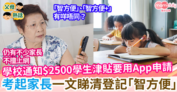 【智方便】學校通知 $2500學生津貼要用App申請  一文睇清登記「智方便」