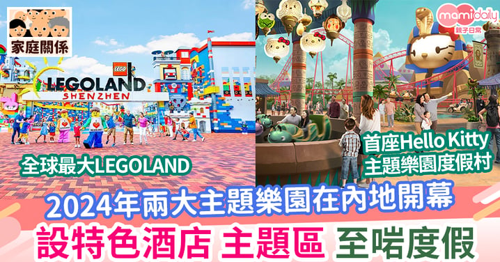 【好去處】兩大主題樂園將在內地開幕 最大LEGOLAND VS 首座Hello Kitty酒店
