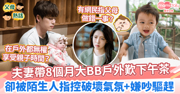 【育兒爭議】夫妻帶8個月大BB戶外歎下午茶　卻被陌生人指控破壞氣氛+嫌吵驅趕