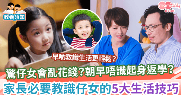 【生活技巧】驚仔女會亂花錢?朝早唔識起身返學?家長必要教識仔女的5大生活技巧