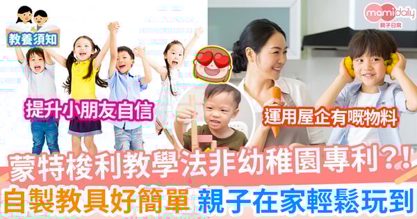 【自製教具】蒙特梭利教學法唔一定幼稚園先有 屋企一樣輕鬆玩到 自製教具好簡單