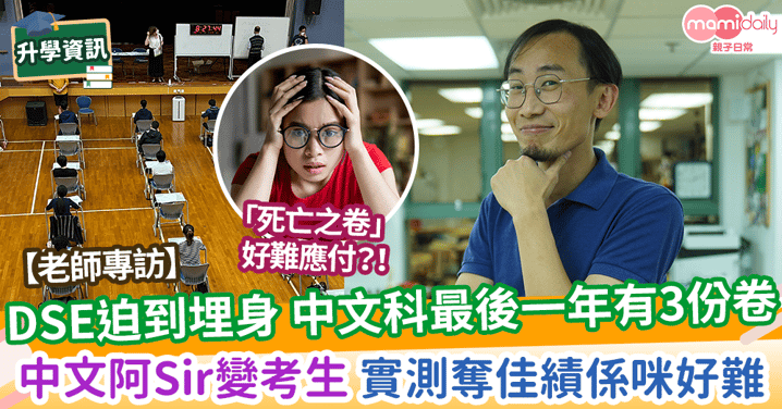 【人物專訪】DSE迫到埋身 中文科最後一年有3份卷 中文阿Sir變考生 實測奪佳績係咪好難