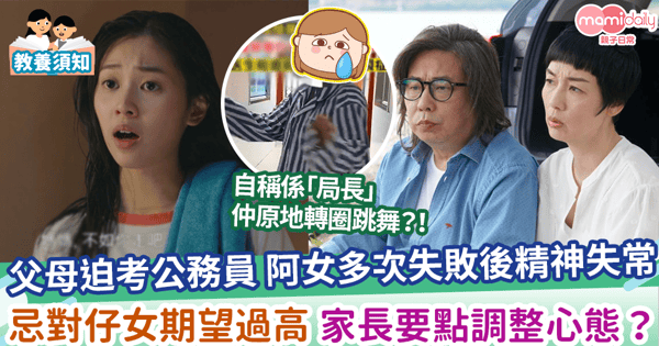 【子女壓力】父母迫考公務員 阿女多次失敗後精神失常 忌對仔女期望過高 家長要點調整心態？