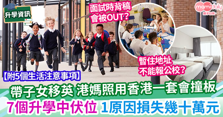 【新移民】帶子女移民英國升學  港媽照用香港一套會撞板  要留意7個升學中伏位