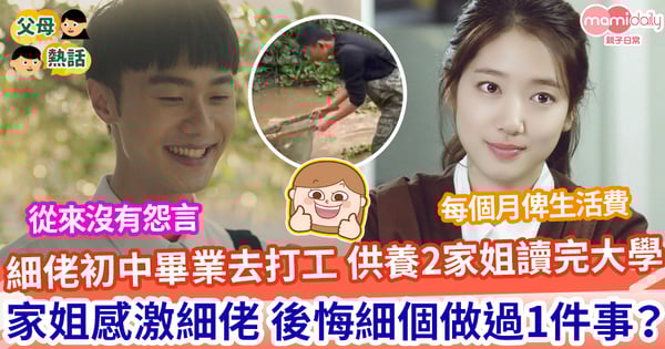 【兄弟姊妹】 初中畢業就工作 弟弟供養2個姊姊讀大學4年 姊姊感動「細個仲成日怪佢」
