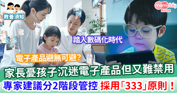 【電子產品】家長憂孩子用得多電子產品又難一刀切? 專家建議分2階段管控 採用「333」原則!