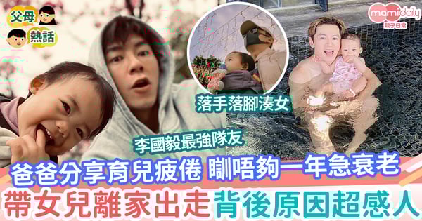 【育兒】李國毅分享育兒疲倦 睡不夠一年急衰老 帶BB旅行是折磨「3歲前不再出國」
