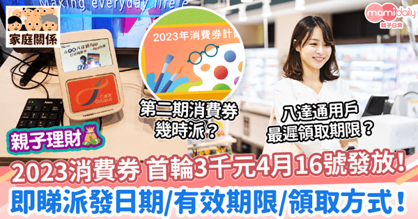 【消費券2023】4.16發放首輪$3000消費券 ! 即睇派發日期/有效期限/領取方式!