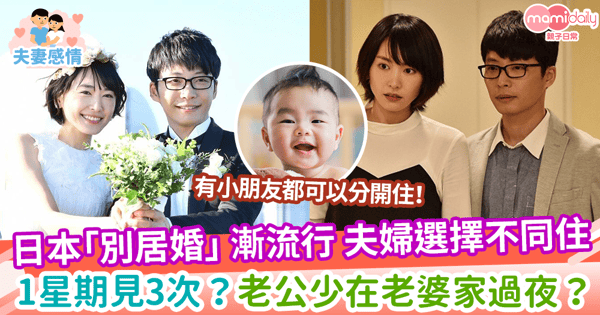 【另類婚姻】日本「別居婚」 漸流行 夫婦選擇不同住   1星期見3次？老公少在老婆家過夜？