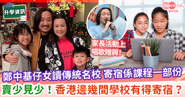 【寄宿學校】鄭中基仔女讀傳統名校 寄宿係課程一部份 賣少見少！香港邊幾間學校有得寄宿？