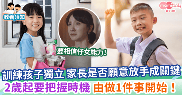 【孩子獨立】訓練孩子獨立 家長是否願意放手成關鍵 2歲起要把握時機 由做1件事開始！