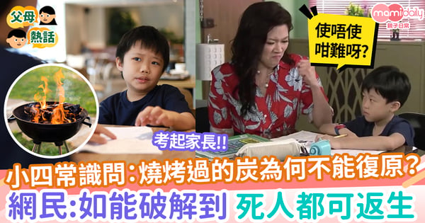 【小學功課】小四常識問:燒烤過的炭為何不能復原? 網民答:燒烤過的雞也不能恢復原狀