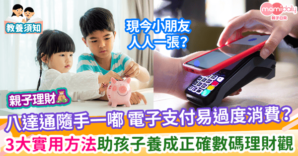 【理財教育】 電子支付隨手一嘟 容易過度消費？ 3招教孩子善用八達通 養成正確數碼理財觀！
