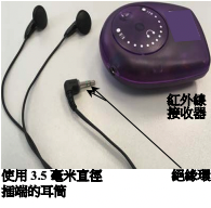 這是在以紅外線接收系統廣播的試場應考,所需具備的收音機