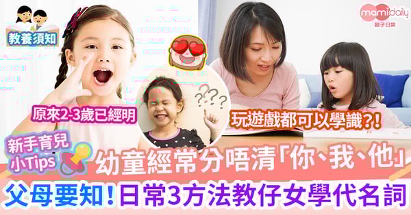 【學習語言】孩子經常分唔清「你、我、他」 3步驟讓父母教懂代名詞