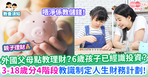 外國父母點教理財？6歲孩子已經識投資？ 4個階段助子女18歲前制定全面財務計劃！