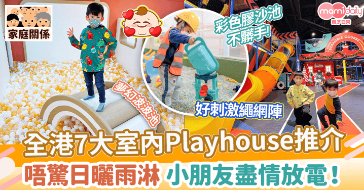 【放電好去處】全港7大室內Playhouse推介　唔驚日曬雨淋 小朋友盡情放電！