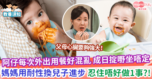【外出用餐】阿仔每次外出用餐好混亂 成日掟嘢坐唔定 媽媽用耐性換兒子進步 忍住唔好做1事