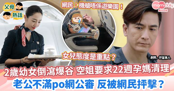 【爸媽責任】2歲幼女倒瀉爆谷 空姐要求22週孕媽清理　老公不滿po網公審 反被網民批評？