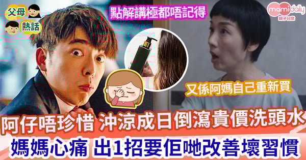 【忍無可忍】阿仔每次沖涼都倒瀉貴價洗頭水 媽媽心痛 用1方法:唔記得都難