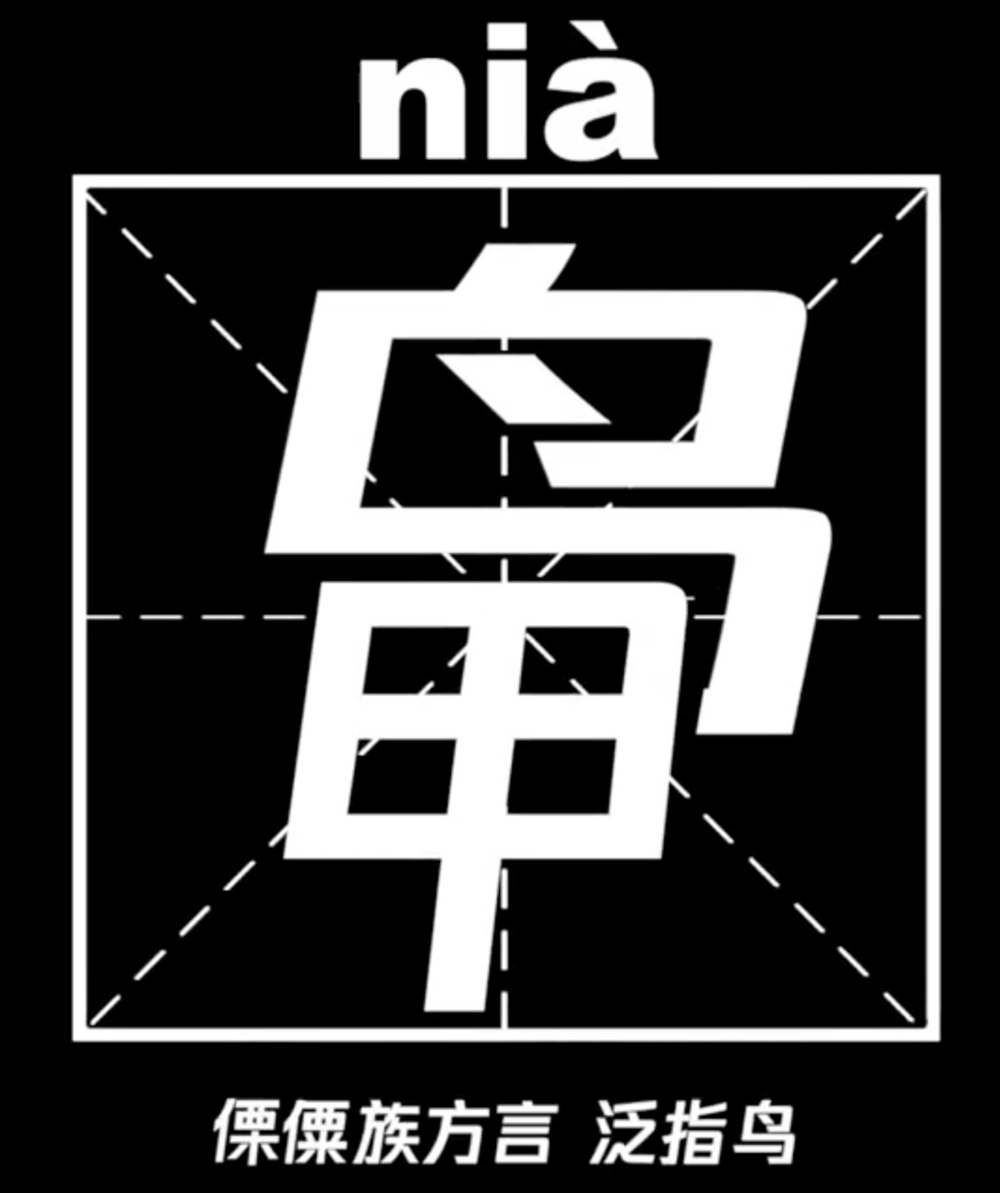 這個姓十分罕有，無法打字輸入 