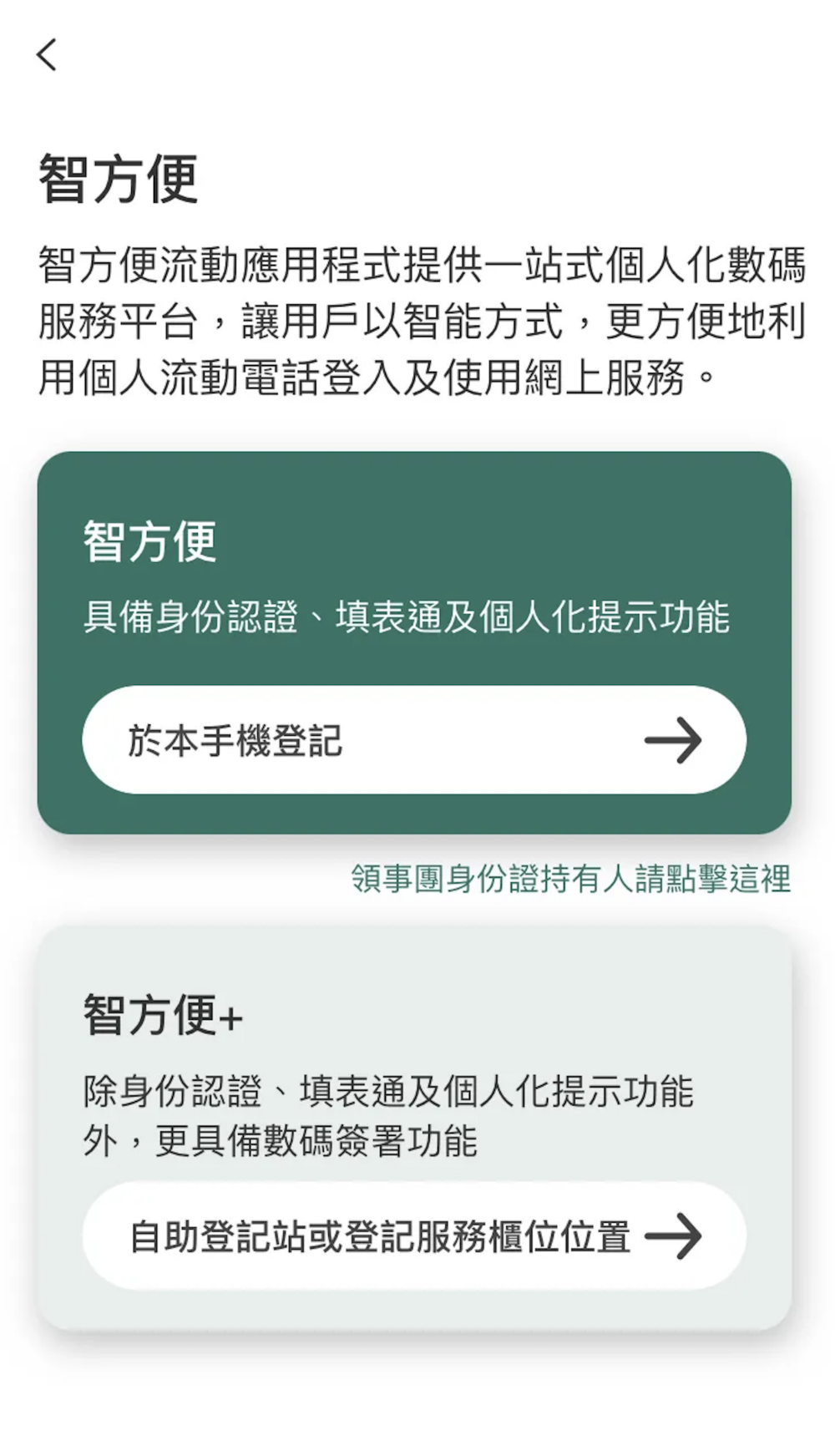 家長下載App後，發現有「智方便」和「智方便+」兩個版本，不知應該去哪一個？