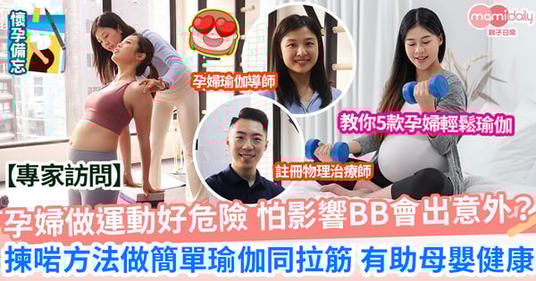 【孕婦瑜伽】孕婦做運動好危險 怕BB有意外? 簡單瑜伽同拉筋 有助身體健康