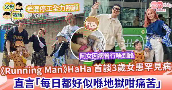 【罕見疾病】Haha首談3歲女兒病情和經過 形容：每日都好似喺地獄咁痛苦